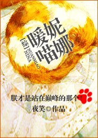 （綜漫同人）[綜]暖喵妮娜