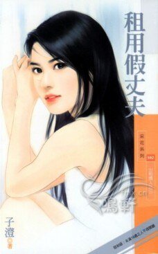 租用假丈夫(出租情人之三)