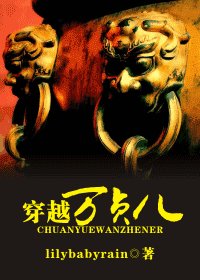 穿越万贞儿