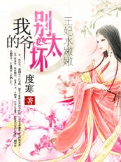 王妃水嫩嫩:我的爷,别太坏