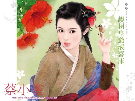 误拐皇爷滚喜床(男人祸水系列之二)