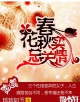 春花秋实总关情