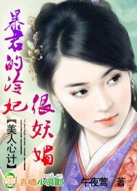 美人心计:暴君的冷妃很妖媚