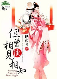 但曾相见便相知