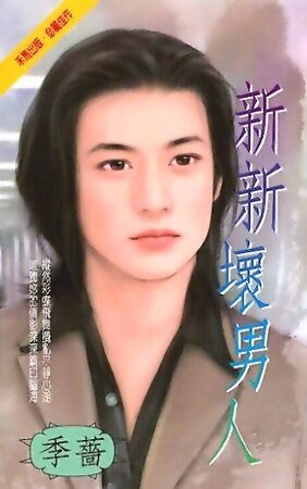 新新坏男人(都会佳偶之五)