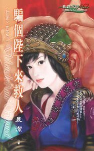 骗个陛下来救人(计谋之二)