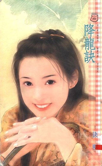 降龙诀(阎王门系列)