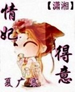 情妃得意