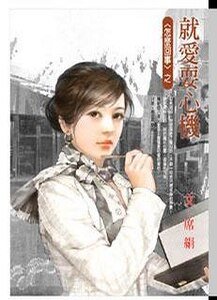 就爱耍心机(怎么回事系列四之一)