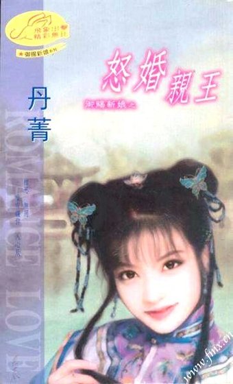 怒婚亲王(御赐新娘系列)