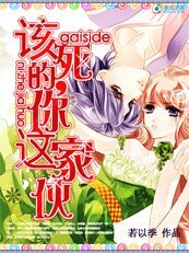 秋色:該死的,你這傢伙