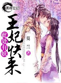 此处有妖王妃快来