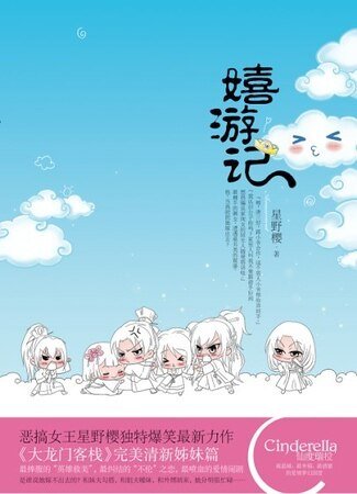 嬉游记(出书版)
