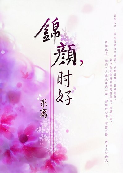 锦颜,时好