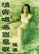 清宵唱遍岂是歌