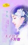 王子公主不对盘(暗翼狂啸之二)