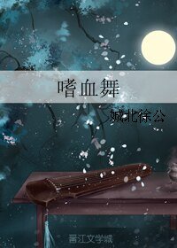 嗜血舞