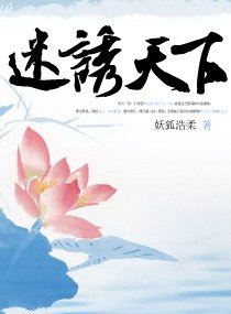 迷誘天下