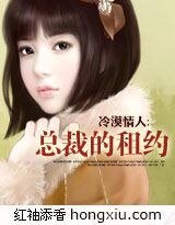 冷漠情人:总裁的租约
