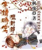 穿错时空砸对郎
