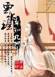 云水瑶年知几何