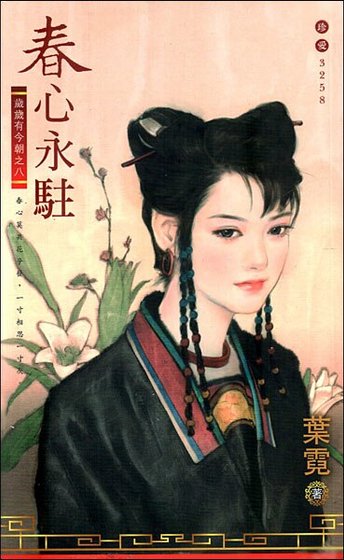 春心永驻(岁岁有今朝之八)