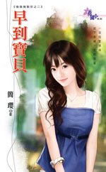 早到宝贝(偷偷复制你系列之二)