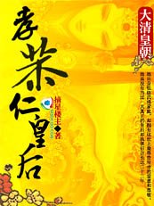 大清王朝:孝恭賢皇后