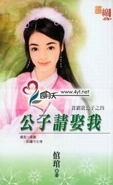 公子请娶我(贫穷贵公子四之四)