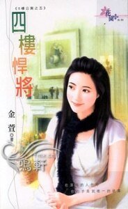 四楼悍将(八楼公寓系列之五)
