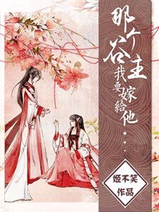 那个谷主,我要嫁给他!
