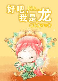 好吧,我是龍