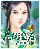 花街皇后