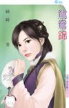 鴛鴦錦(柳家四豔之一)