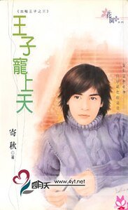 王子寵上天(出租王子之三)