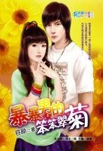暴暴男的笨笨翠菊(情婦社區之雙瓣翠菊)