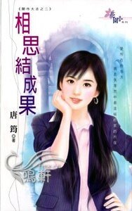 相思結成果(開市大吉之二)