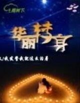 華麗轉身