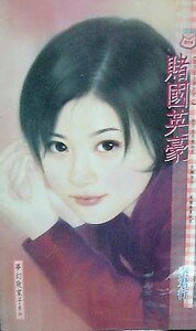 赌国英豪(梦幻败家子系列)
