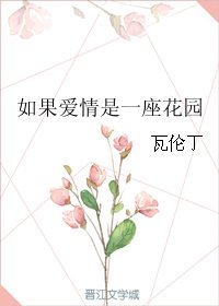 如果爱情是一座花园