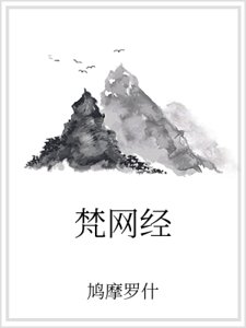 梵网经