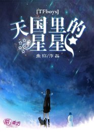 (BG/TFboys同人)TFboys天国里的星星