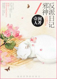 (BG/综影视同人)邪神反派日记