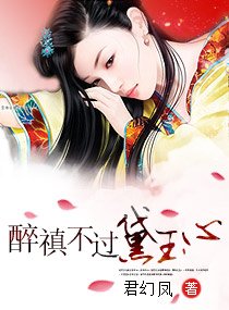 (BG/红楼同人)醉禛不过黛玉心