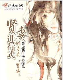賢妻進行式