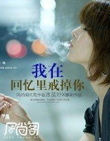 我在回憶裏戒掉你