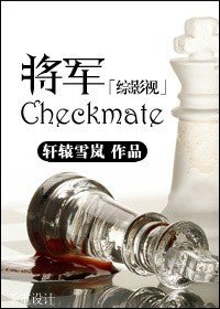 (BG/综影视同人)将军/checkmate