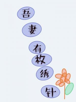 吾妻有枚繡花針/東方不敗是吾妻