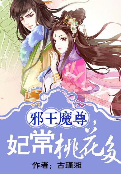 邪王魔尊,妃常桃花多