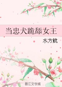 当忠犬跪舔女王